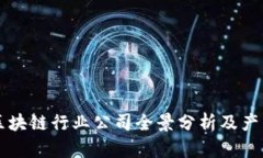 青岛区块链行业公司全景分析及产品介绍