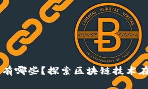 真正的区块链生意有哪些？探索区块链技术在商业中的实际应用
