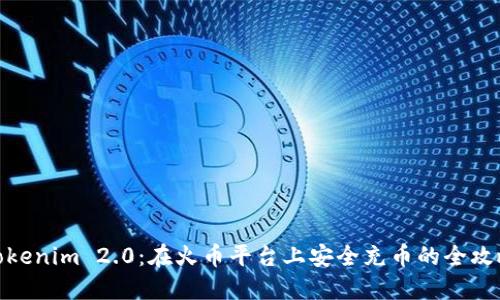 Tokenim 2.0：在火币平台上安全充币的全攻略