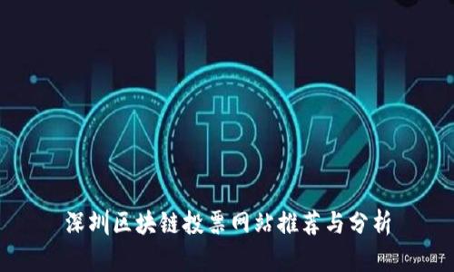 深圳区块链投票网站推荐与分析