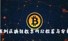深圳区块链投票网站推荐与分析
