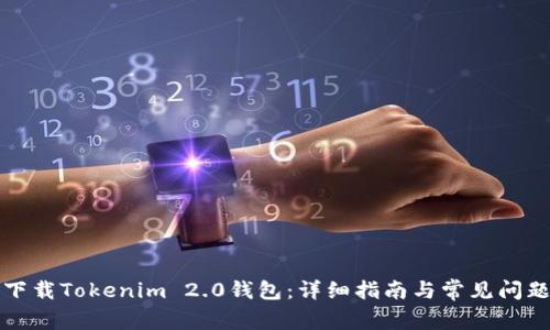 如何下载Tokenim 2.0钱包：详细指南与常见问题解答