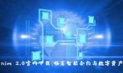 Tokenim 2.0官网下载：畅享智能合约与数字资产管理