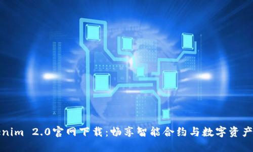 Tokenim 2.0官网下载：畅享智能合约与数字资产管理