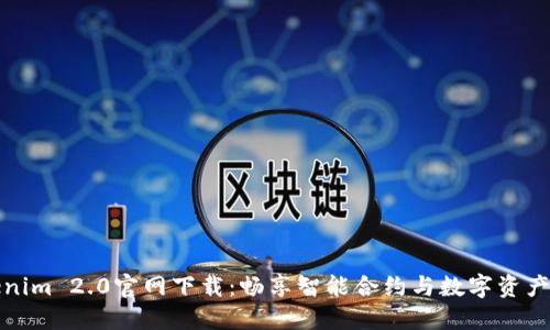 Tokenim 2.0官网下载：畅享智能合约与数字资产管理