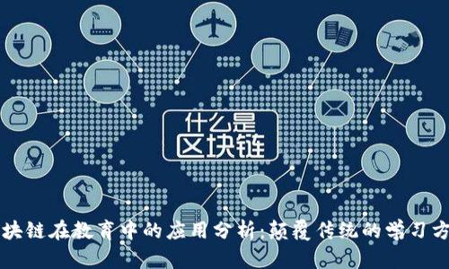 区块链在教育中的应用分析:颠覆传统的学习方式