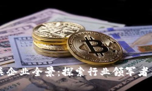 区块链相关企业全景：探索行业领军者与新兴创新