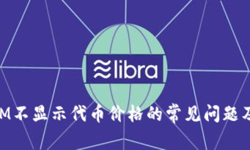 解决TokenIM不显示代币价格的常见问题及其解决办法