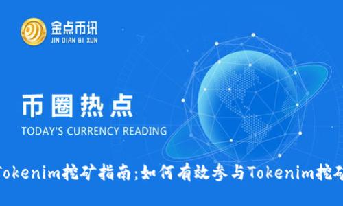 Tokenim挖矿指南：如何有效参与Tokenim挖矿
