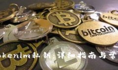 如何找回Tokenim私钥：详细指南与常见问题解答