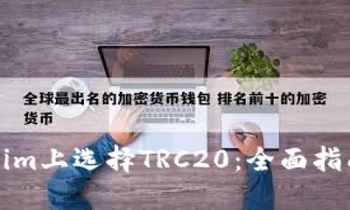 如何在Tokenim上选择TRC20：全面指南与实用技巧