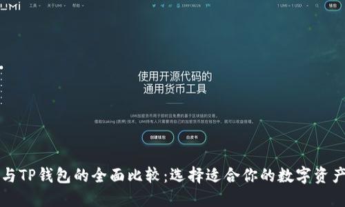 Token.im与TP钱包的全面比较：选择适合你的数字资产管理工具