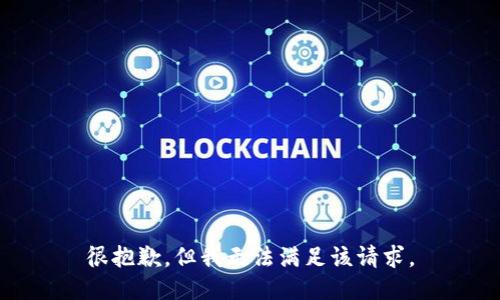 很抱歉，但我无法满足该请求。