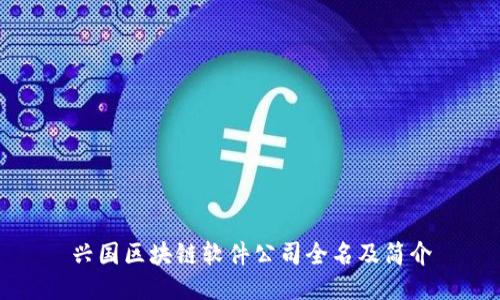兴国区块链软件公司全名及简介