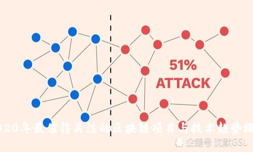 2020年最值得关注的区块链项目与技术趋势概览