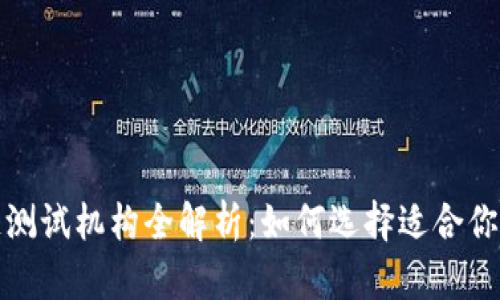 英国区块链测试机构全解析：如何选择适合你的测试服务