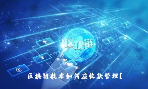 区块链技术如何应收款管理？