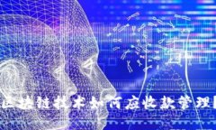 区块链技术如何应收款管理？