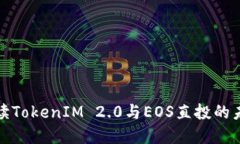 深入解读TokenIM 2.0与EOS直投的未来趋势