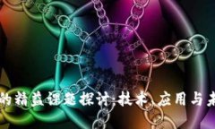 区块链的精益课题探讨：技术、应用与未来发展