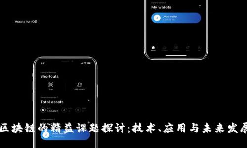 区块链的精益课题探讨：技术、应用与未来发展