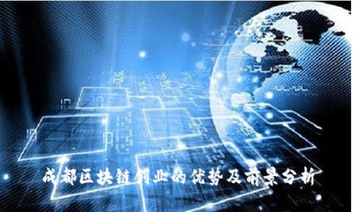 成都区块链创业的优势及前景分析