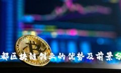 成都区块链创业的优势及前景分析