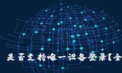TokenIM 2.0 是否支持唯一设备登录？全面解析与应