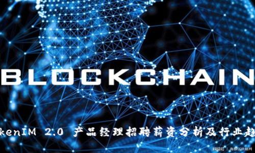 TokenIM 2.0 产品经理招聘薪资分析及行业趋势