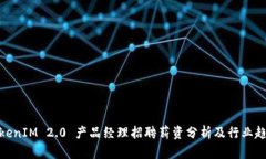TokenIM 2.0 产品经理招聘薪资分析及行业趋势