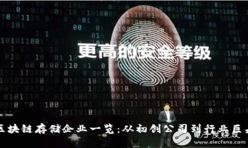 区块链存储企业一览：从初创公司到行业巨头