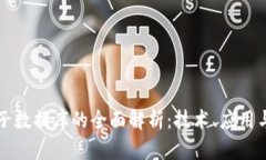 区块链电子数据库的全面解析：技术、应用与未