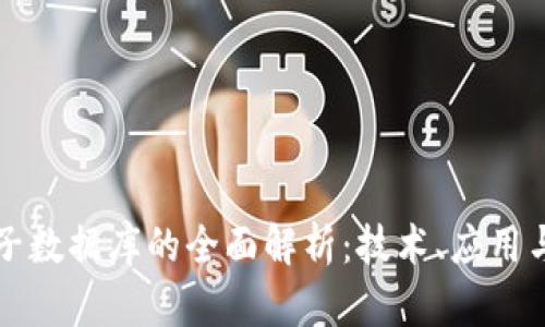 区块链电子数据库的全面解析：技术、应用与未来前景