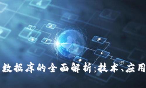 区块链电子数据库的全面解析：技术、应用与未来前景