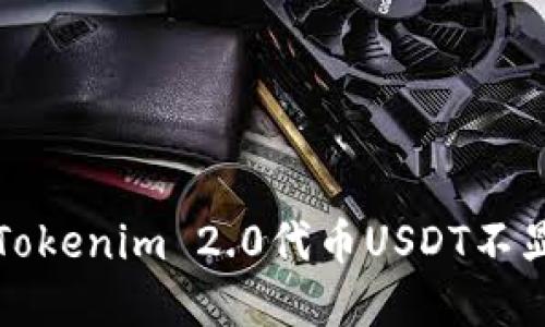 如何解决Tokenim 2.0代币USDT不显示的问题