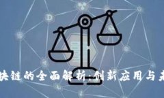云帆区块链的全面解析：创新应用与未来趋势