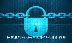 如何在Tokenim上出售ETH：详尽指南