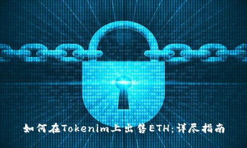如何在Tokenim上出售ETH：详尽指南