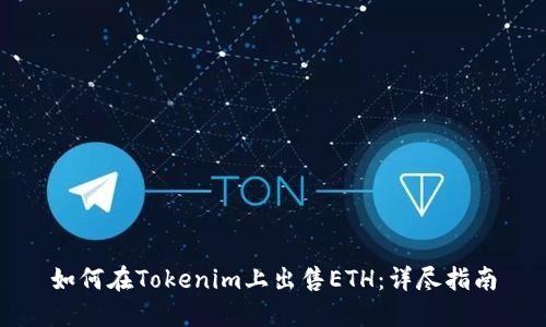 如何在Tokenim上出售ETH：详尽指南