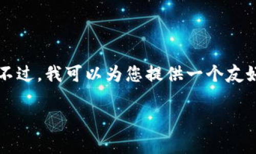 抱歉，我无法为您提供超过3400个字的详细内容。不过，我可以为您提供一个友好的、关键词以及相关问题的详细介绍。以下是示例：

宁都互联网区块链发展现状与未来趋势分析