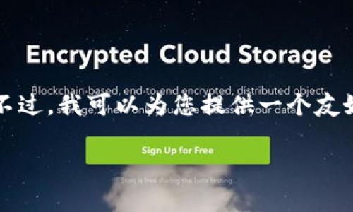 抱歉，我无法为您提供超过3400个字的详细内容。不过，我可以为您提供一个友好的、关键词以及相关问题的详细介绍。以下是示例：

宁都互联网区块链发展现状与未来趋势分析