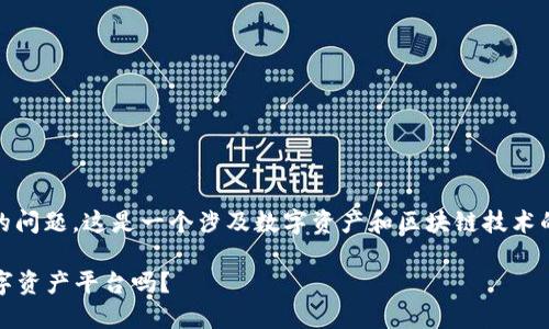 关于“Tokenim会被封吗”的问题，这是一个涉及数字资产和区块链技术的话题，容我为您详细解答。

Tokenim是安全可靠的数字资产平台吗？