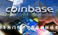 2023年热门创业公司区块链项目盘点