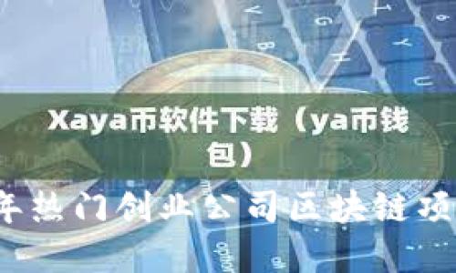 2023年热门创业公司区块链项目盘点