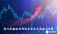 德州区块链社群的多样性与影响力分析