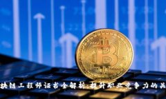区块链工程师证书全解析：提升职业竞争力的关