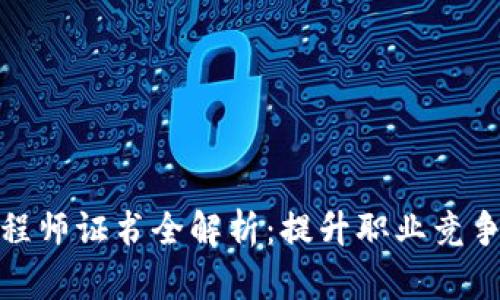 区块链工程师证书全解析：提升职业竞争力的关键