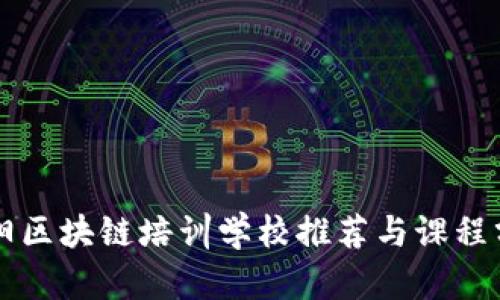 阜阳区块链培训学校推荐与课程分析
