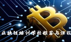 阜阳区块链培训学校推荐与课程分析