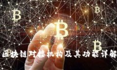 区块链对接机构及其功能详解